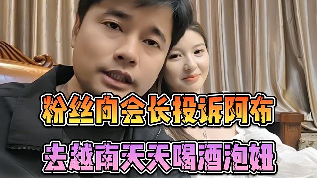 粉丝向会长投诉阿布，去越南天天喝酒泡妞