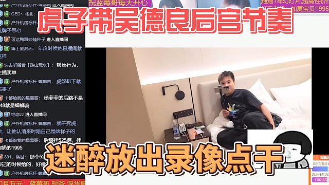 虎子带吴德良后宫节奏，迷醉放出录像点干
