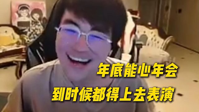 姿态宣布年底有能心年会，到时候都得上去表演，会唱歌的唱歌会跳舞的跳舞，会说脱口秀的说脱口秀
