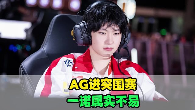 AG锁定突围赛，菲菲直播时哭了，一诺实属不易，狼队要给归期加油了
