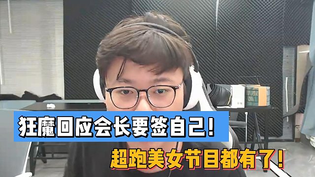 狂魔回应会长要签自己！超跑美女节目都有了！