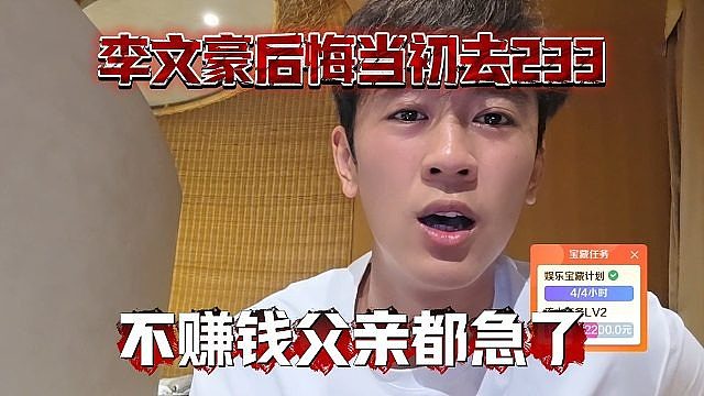 李文豪后悔当初去233，不赚钱父亲都急了