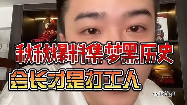 秋秋爆料集梦黑历史，会长才是打工人