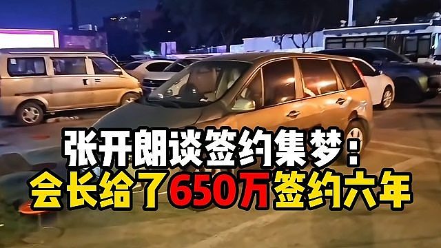 张开朗谈签约集梦：会长给了650万签约六年