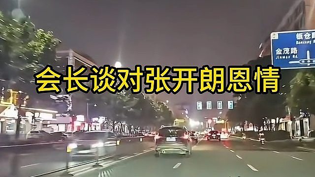 集梦会长谈对张开朗恩情