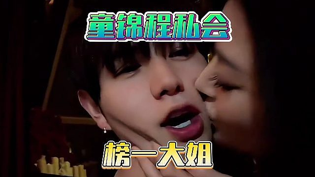 童锦程私会榜一大姐