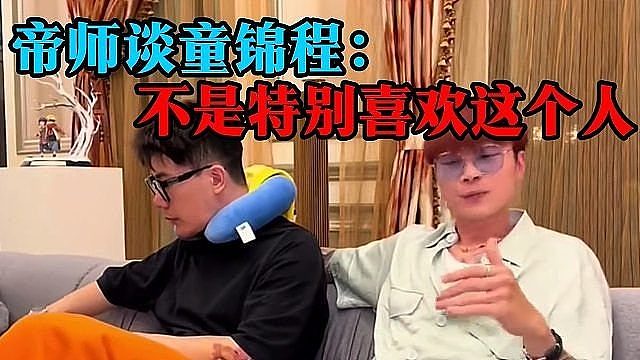 帝师谈童锦程：不是特别喜欢这个人