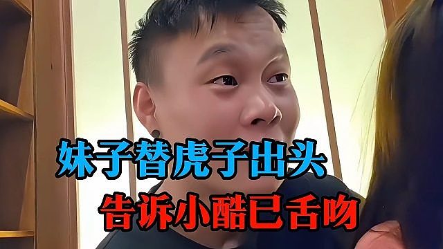 妹子替虎子出头，告诉小酷已舌吻