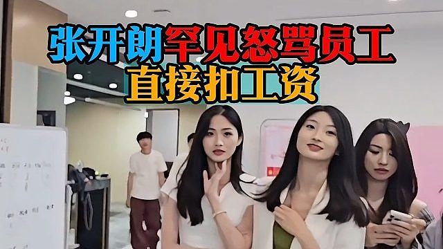 张开朗罕见怒骂员工，直接扣工资