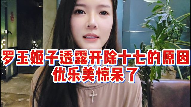 罗玉姬子透露开除十七的原因，优乐美惊呆了