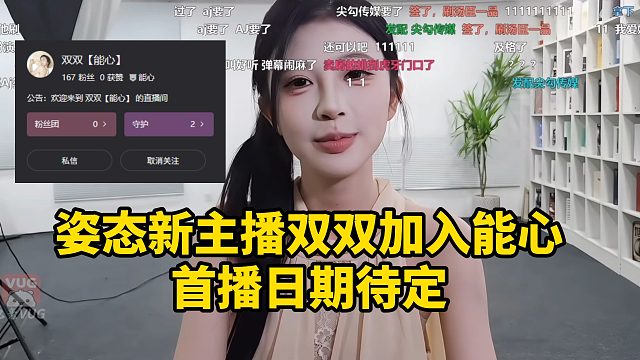 姿态新主播双双加入能心 首播日期待定