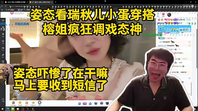 姿态看瑞秋儿小蛋穿搭，榕姐疯狂调戏态神，姿态吓惨了在干嘛！马上要收到短信了！