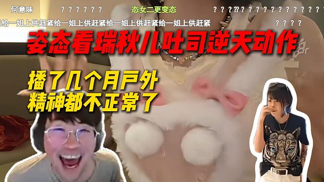姿态看瑞秋儿和吐司逆天穿搭动作，锐评播了几个月户外，精神都不正常了