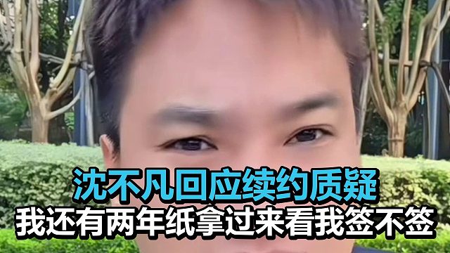 沈不凡回应续约质疑：我还有两年，你纸拿过来看我签不签