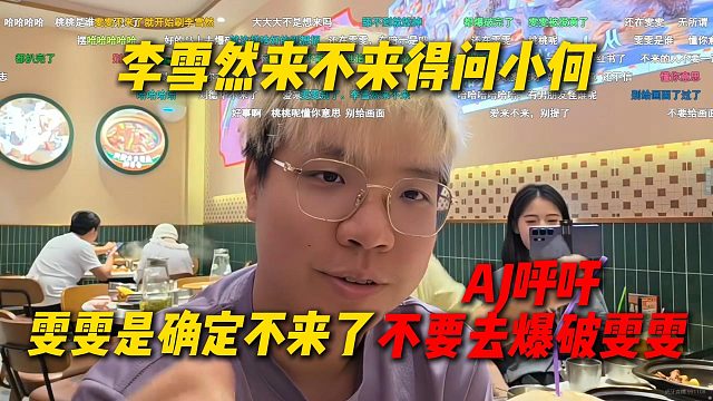 AJ回应李雪然来不来得问小何，反正雯雯是确定不来了，AJ呼吁不要去爆破雯雯
