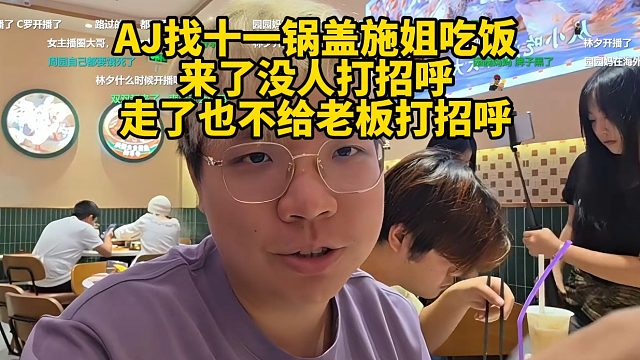 AJ找十一锅盖施姐吃饭，来了没人打招呼，走了也不给老板打招呼！