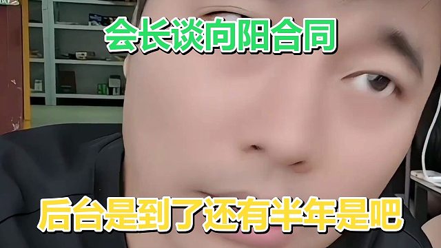 会长谈向阳合同：先说后台到了，再问还有半年是吧