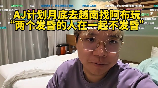AJ计划月底去越南找阿布玩，“两个发昏的人在一起不发昏”