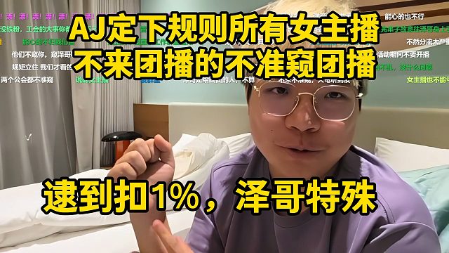 AJ定下规则所有女主播，不来团播的不准窥团播，逮到扣1%。泽哥特殊！