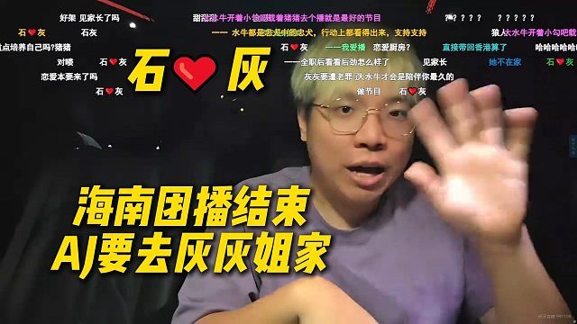 石️灰，AJ海南团播结束要去灰灰姐家，想吃灰灰姐做的饭了