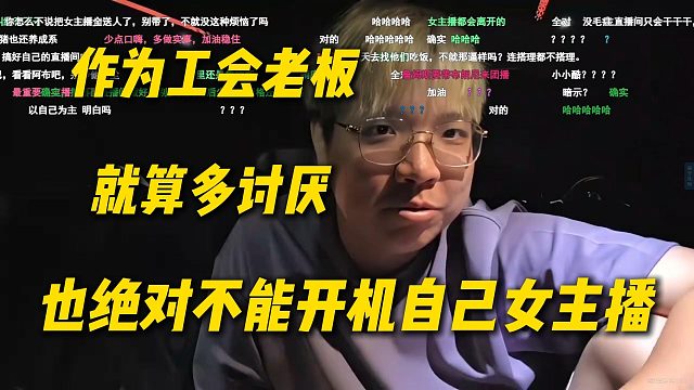 AJ感悟作为工会老板，绝对不能开机自己家女主播，就算多讨厌也不行