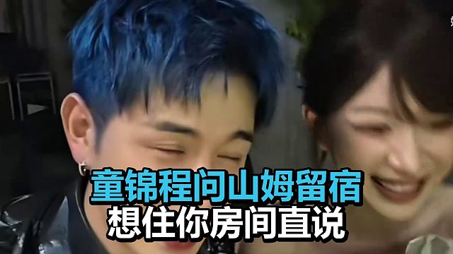 童锦程问山姆今晚住不住，反被直球调侃：想让我住你房间就直说