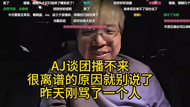 AJ谈团播不来很离谱的原因就别说了，昨天刚骂了一个人！
