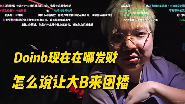 AJ聊天突然看弹幕提到大B：Doinb现在在哪发财，怎么说让大B来团播