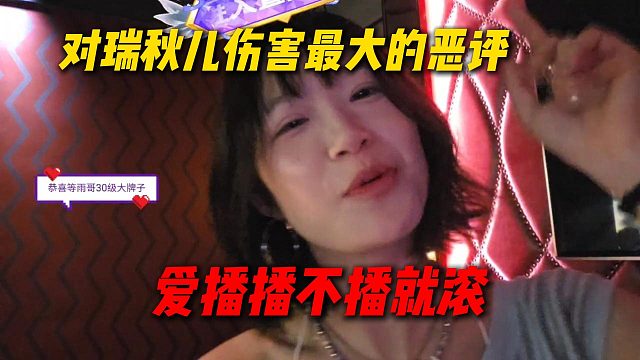 瑞秋儿讲述对自己重伤最大的恶评是“爱播播不播就滚”，吐司：B站我看完了全是这条