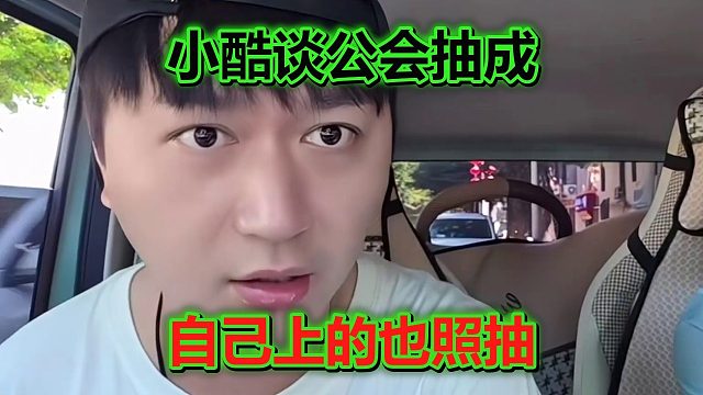 小酷自评良心公会，回忆以往抽成：自己上的、亏的，该抽就抽