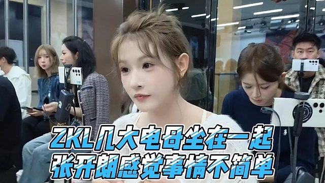 ZKL几大电母坐在一起，张开朗感觉事情不简单