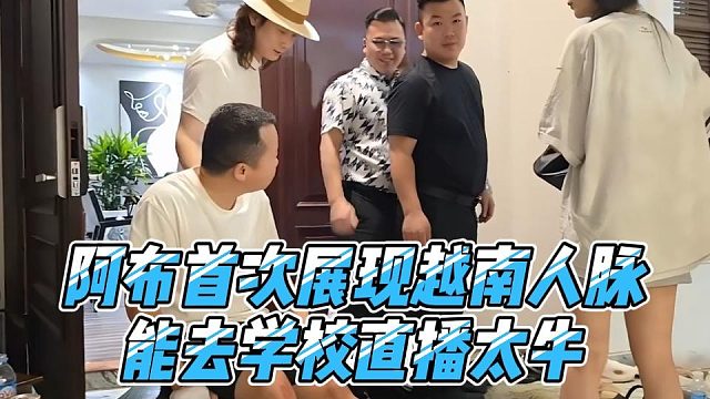 阿布首次展现越南人脉，能去学校直播太牛