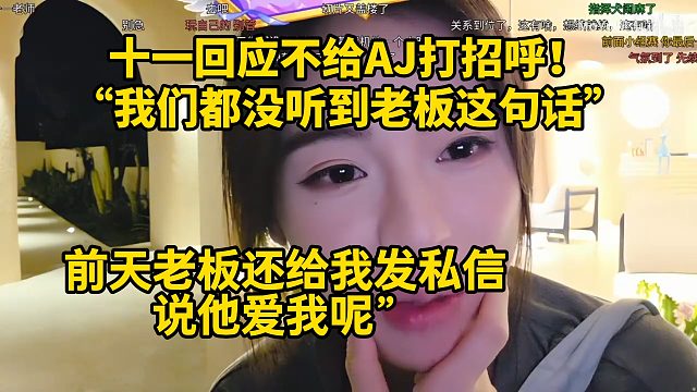 十一回应不给AJ打招呼！“我和锅盖施姐都没听到老板老板这句话，前天老板还给我发私信说他爱我呢”