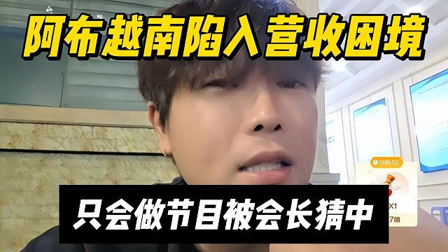阿布越南陷入营收困境，只会做节目被会长猜中
