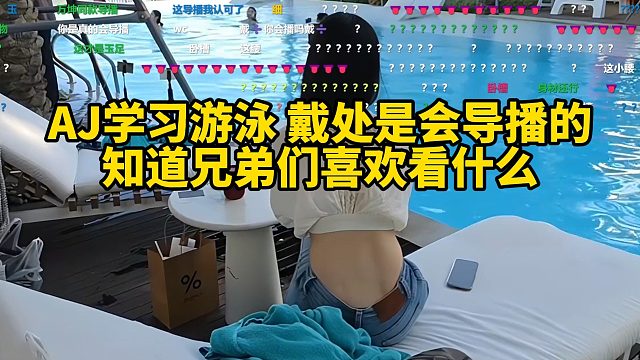 AJ学习游泳，戴处是会导播的知道兄弟们喜欢看什么！