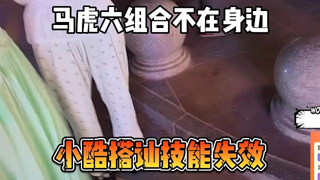 马虎六组合不在身边，小酷搭讪技能失效