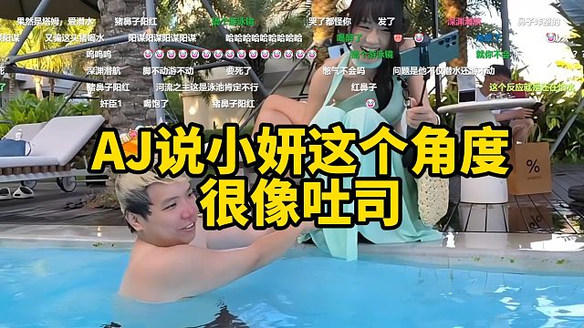 AJ说小妍这个角度很像吐司！
