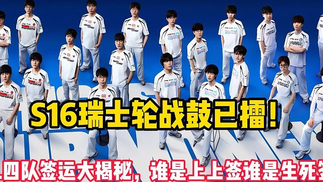 S16瑞士轮战鼓已擂！LPL四队签运大揭秘，谁是上上签谁是生死签？