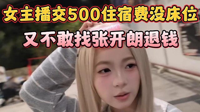 女主播交500住宿费没床位，又不敢找张开朗退钱