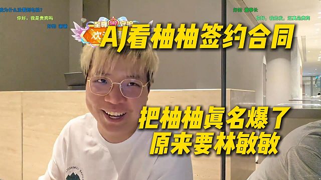 AJ看柚柚签约合同，直接让柚柚实名制上网，原来叫林敏敏