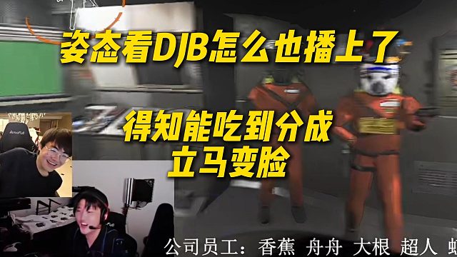 姿态看DJB怎么也播上了，得知能吃到分成立马变脸，还在游戏里训大哥太搞了