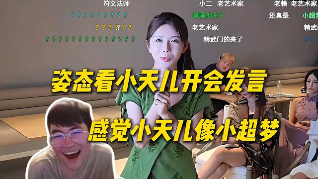 姿态看海南团播小天儿开会发言，感觉小天儿像小超梦