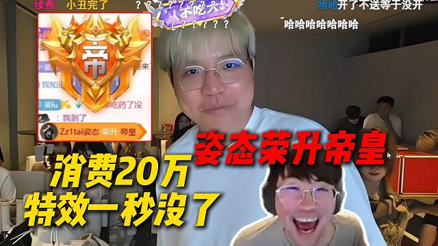 姿态荣升帝皇！态上皇已就位，绷不住了消费了20万特效一秒就没了