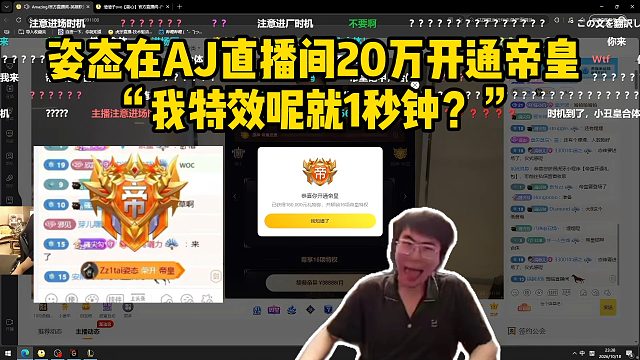 姿态在AJ直播间20万开通帝皇！“我特效呢就1秒钟？”