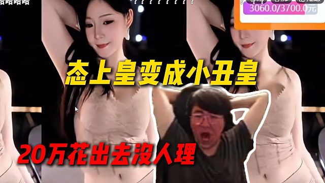态上皇变成小丑皇，20万花出去完全没人理，在Letme和Sask直播间没人理，去了精武门还是没人理