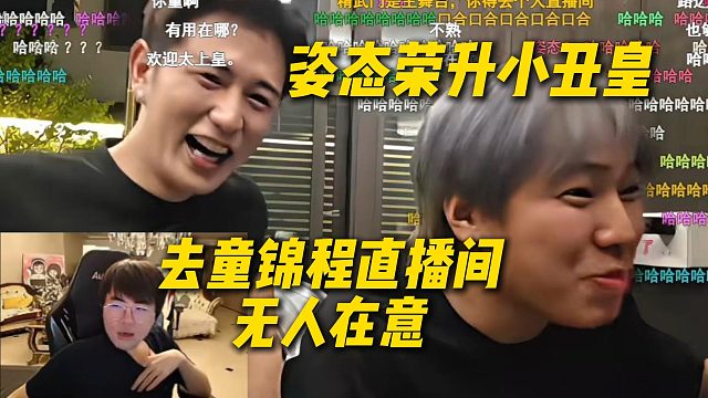 姿态消费了20万就这，姿态荣升成小丑皇，去了童锦程直播间也没特效无人在意