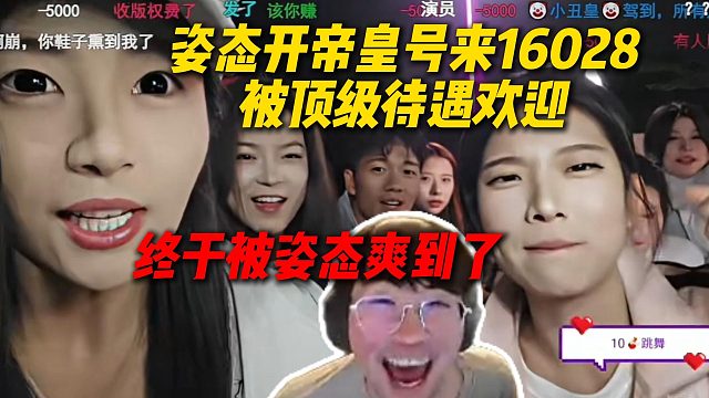 姿态开帝皇号来16028被顶级待遇欢迎，终于给姿态爽到了