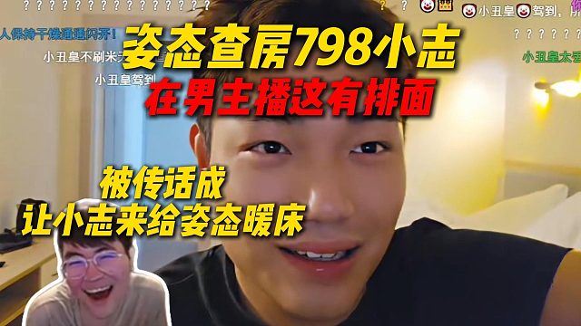 姿态帝皇在男主播这有排面，姿态查房798小志，逐渐变态被传话成让小志来给姿态暖床