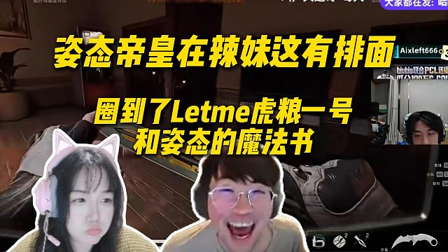 姿态帝皇号在辣妹这有排面，被辣妹热烈欢迎，辣妹成功圈到Letme的虎粮一号和姿态的魔法书