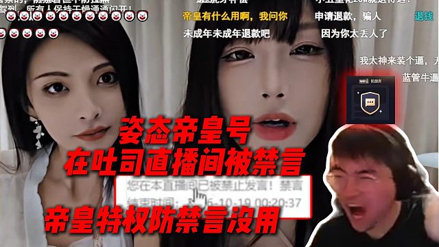 姿态本想开帝皇号去吐司直播间享受顶级待遇，结果直接被禁言，帝皇特权防禁言没用